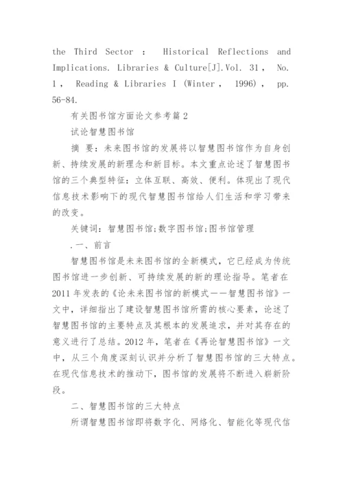 有关图书馆方面论文参考.docx