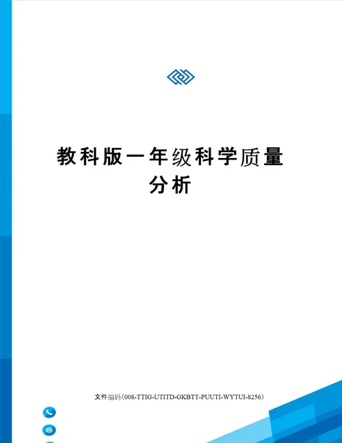 教科版一年级科学质量分析