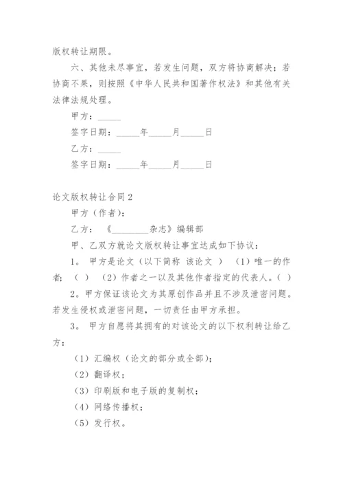 论文版权转让合同【编辑最新精选】.docx
