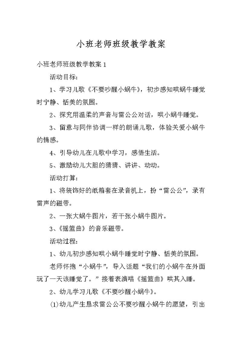 小班老师班级教学教案