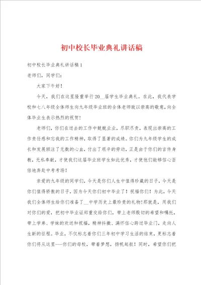 初中校长毕业典礼讲话稿