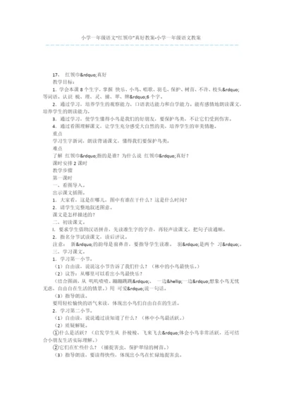 小学一年级语文“红领巾”真好教案-小学一年级语文教案.docx