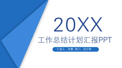 蓝色商务工作总结计划汇报多用途通用PPT模版
