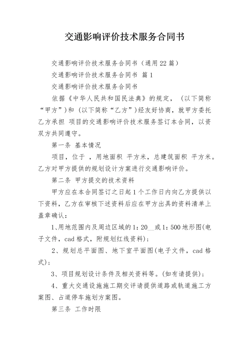 交通影响评价技术服务合同书.docx