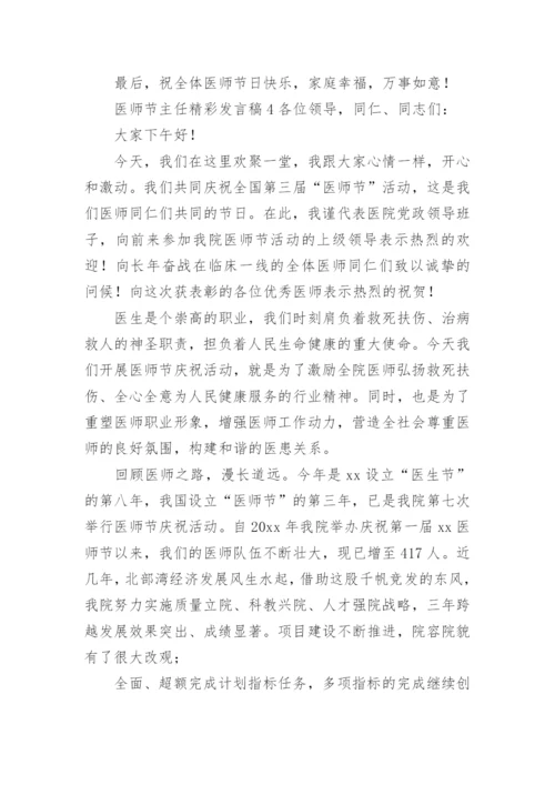 医师节主任精彩发言稿.docx