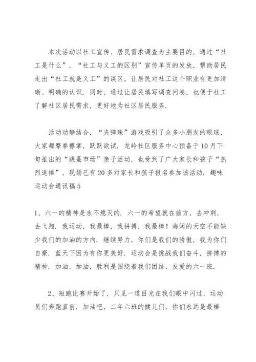 趣味运动会通讯稿 (15篇).docx