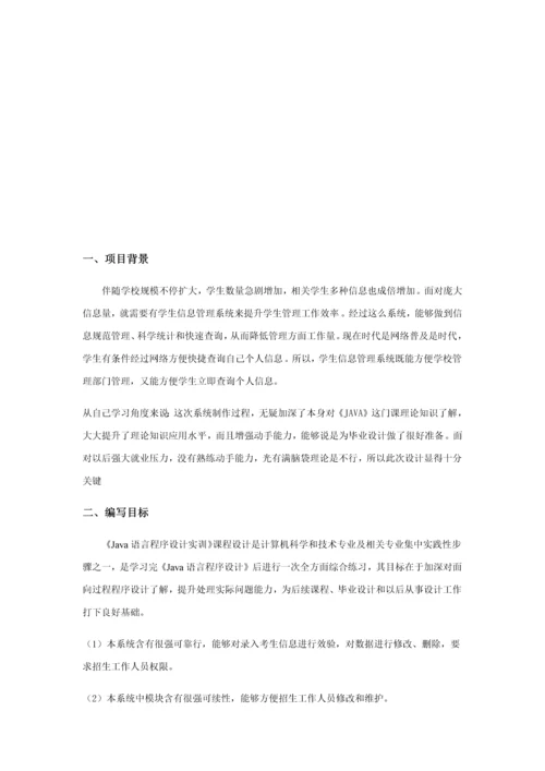 Java综合项目学生信息标准管理系统.docx