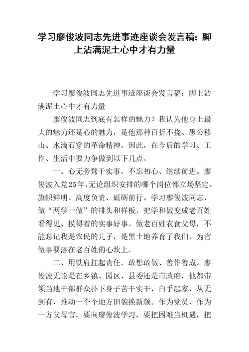 学习廖俊波同志先进事迹座谈会发言稿：脚上沾满泥土心中才有力量