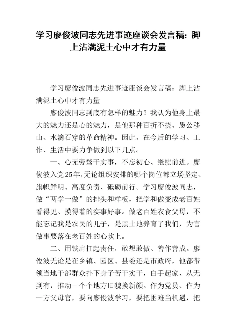 学习廖俊波同志先进事迹座谈会发言稿：脚上沾满泥土心中才有力量