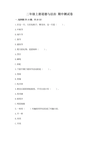 二年级上册道德与法治 期中测试卷附完整答案【历年真题】.docx