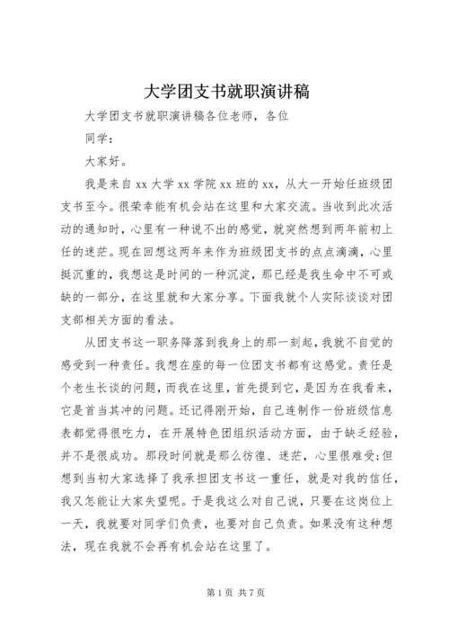 大学团支书就职演讲稿.docx