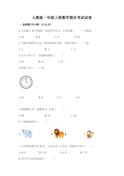 人教版一年级上册数学期末考试试卷附参考答案【巩固】.docx