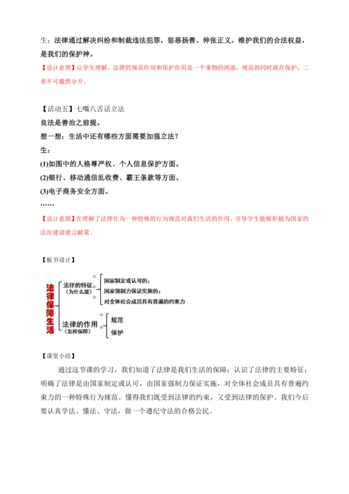9.2法律保障生活教案