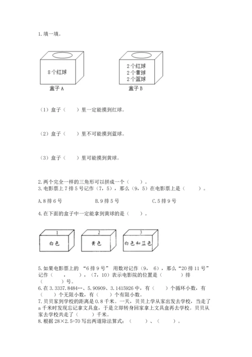 人教版数学五年级上册期末考试试卷及答案（精品）.docx