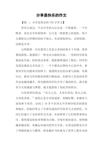 分享是快乐的作文.docx