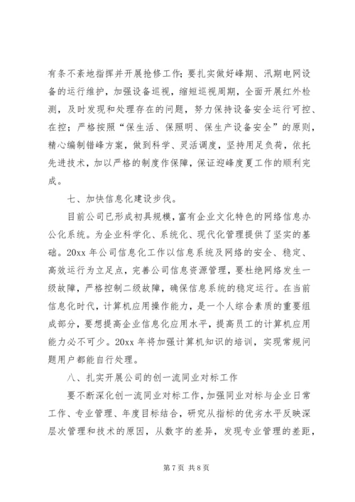 电网生产各项工作计划思路 (2).docx