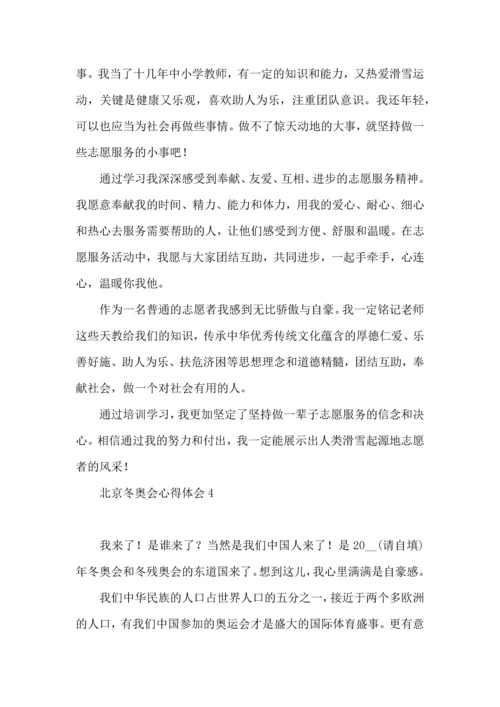 北京冬奥会心得体会 (2).docx