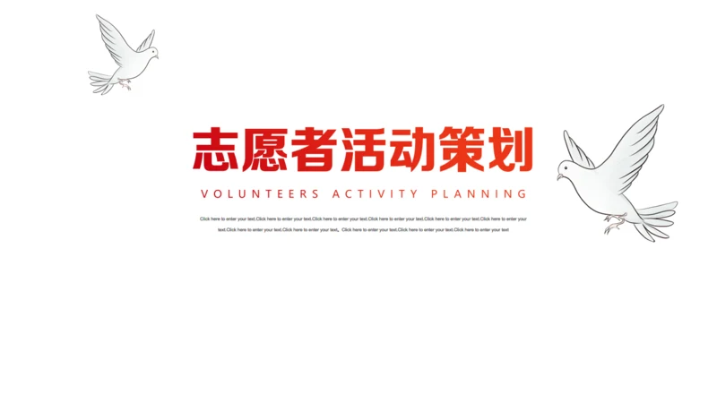 公益活动志愿者筹备策划通用PPT模板