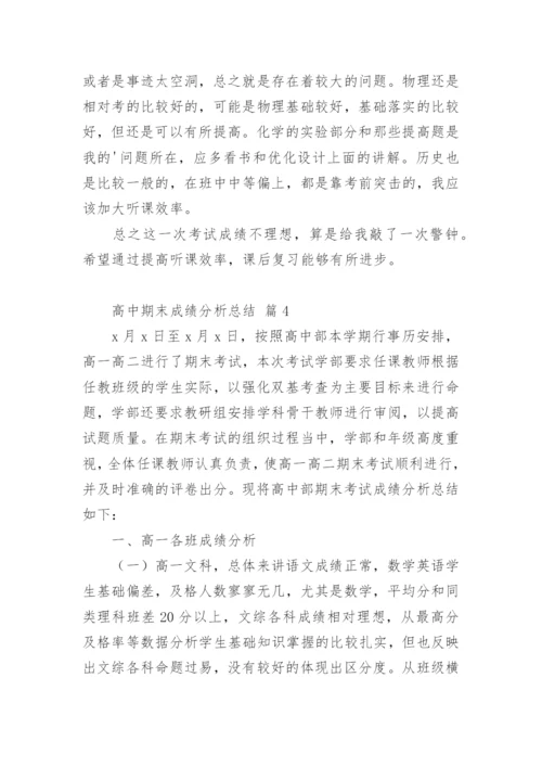 高中期末成绩分析总结.docx