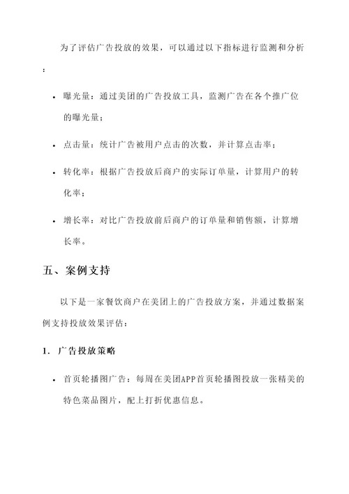 美团商户广告投放运营方案