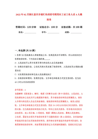 2022年02月浙江嘉兴市塘汇街道招考聘用社工站工作人员4人模拟卷练习题