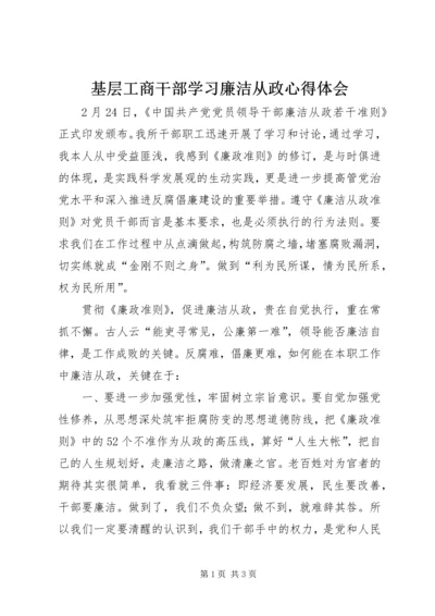 基层工商干部学习廉洁从政心得体会 (3).docx