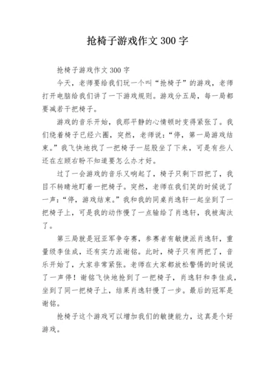 抢椅子游戏作文300字.docx