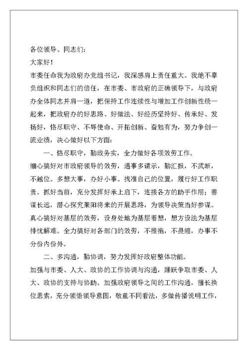 书记就职表态发言稿范文