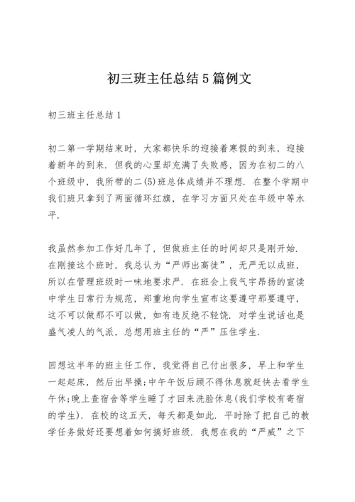 初三班主任总结5篇例文.docx