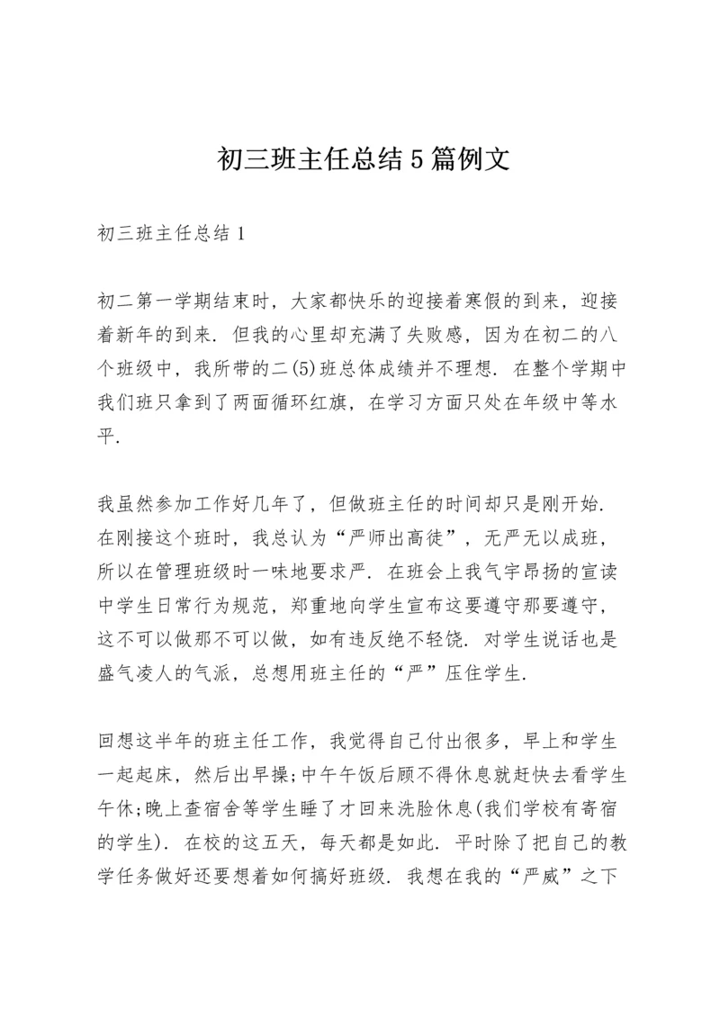 初三班主任总结5篇例文.docx