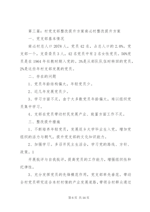 村整改方案范文.docx