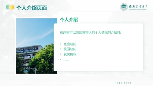 湖南农业大学毕业课题答辩通用PPT模板
