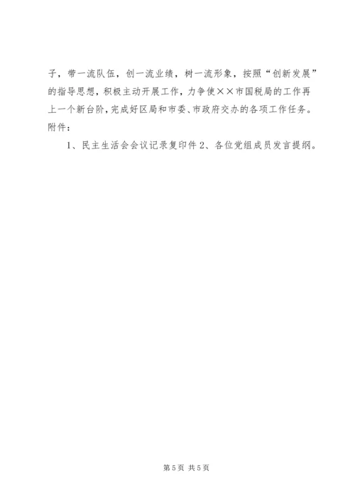 税务局党组生活会情况报告.docx