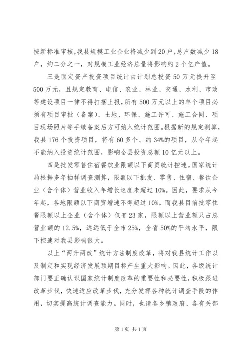 县统计局局长在全县统计工作会议上的讲话.docx