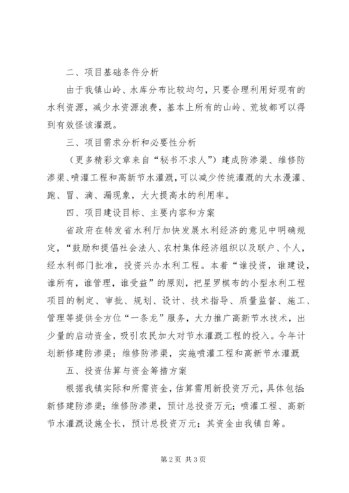 乡镇节水灌溉工程项目申请建设资金的报告.docx