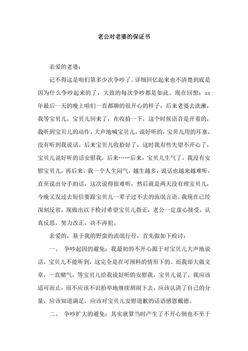 老公对老婆的保证书