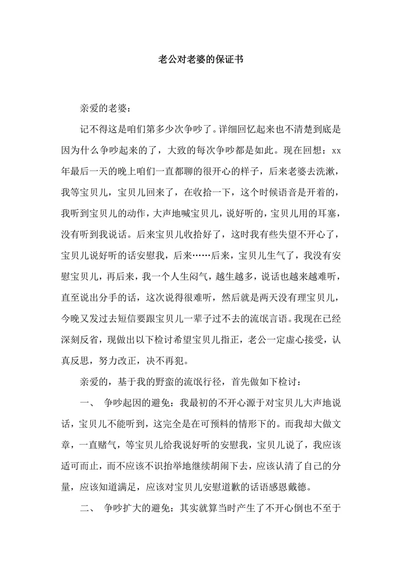 老公对老婆的保证书