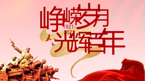 建党100周年大会七一讲话ppt党课