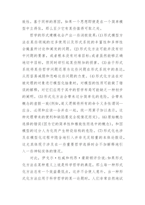 论哲学的逻辑建模论文.docx