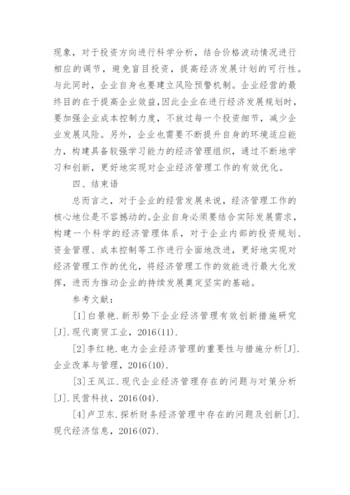 我国企业经济管理论文.docx