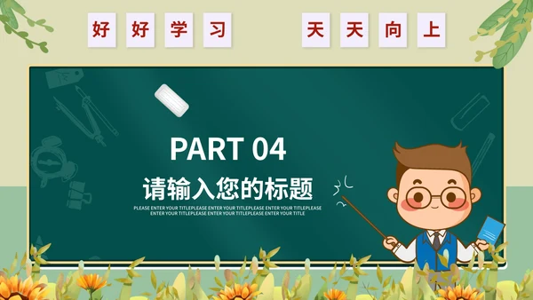小清新可爱教师课堂教育PPT模板