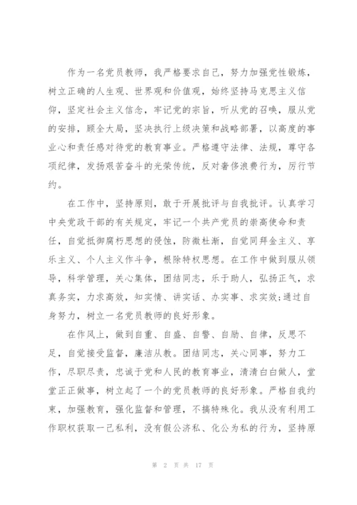 教师廉洁从教述职报告五篇.docx