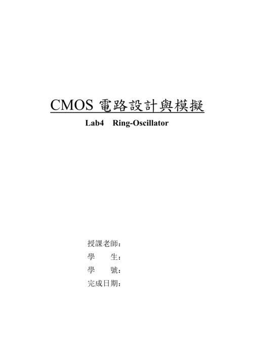 CMOS电路模拟与设计lab4.docx