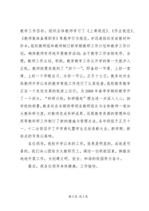 学校的春开学工作汇报.docx