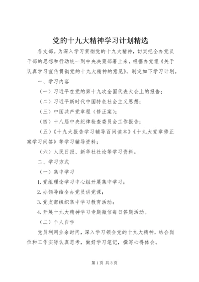 党的十九大精神学习计划精选.docx