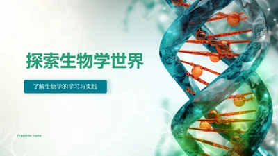 探索生物学世界