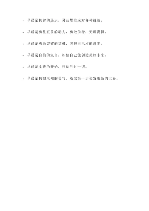 关于早晨的教育名言警句