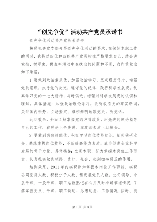 “创先争优”活动共产党员承诺书.docx