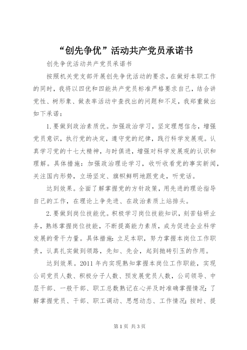 “创先争优”活动共产党员承诺书.docx