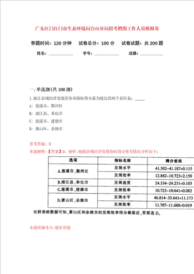 广东江门江门市生态环境局台山分局招考聘用工作人员强化卷第3版